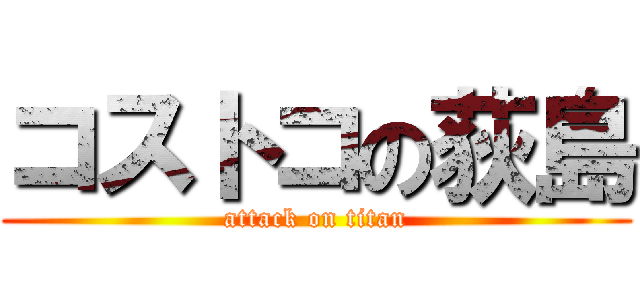 コストコの荻島 (attack on titan)