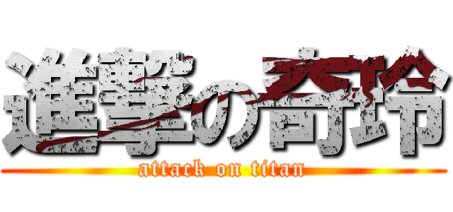 進撃の奇玲 (attack on titan)