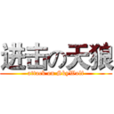 进击の天狼 (attack on SkyWolf)