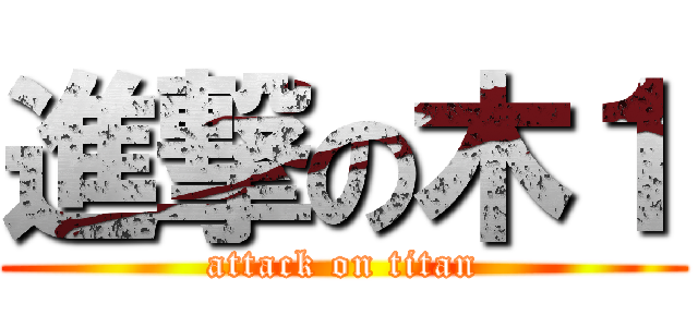 進撃の木１ (attack on titan)