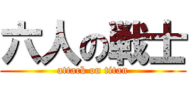 六人の戦士 (attack on titan)