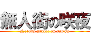 無人街の咲夜 (Nobody Street on sakiya)