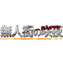 無人街の咲夜 (Nobody Street on sakiya)