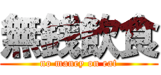 無銭飲食 (no maney on eat)