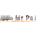 進撃の Ｍｒ Ｐａｌ (By Pal)