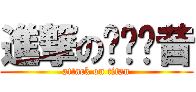 進撃のㄋㄞˇ昔 (attack on titan)