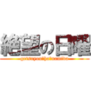 絶望の日曜 (getsuyou　ha　namida)