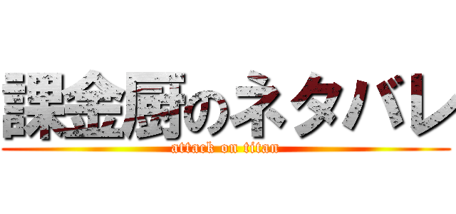 課金厨のネタバレ (attack on titan)