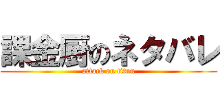 課金厨のネタバレ (attack on titan)