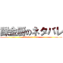 課金厨のネタバレ (attack on titan)