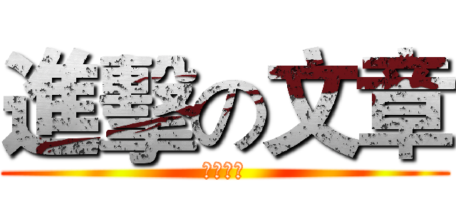 進擊の文章 (反擊の翼)