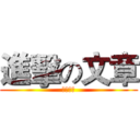進擊の文章 (反擊の翼)