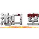 池口 空 (attack on titan)