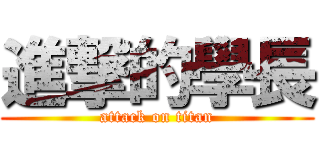 進撃的學長 (attack on titan)