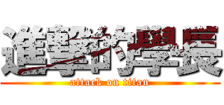 進撃的學長 (attack on titan)