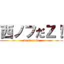 西ノフだＺ！ (west-nofu)