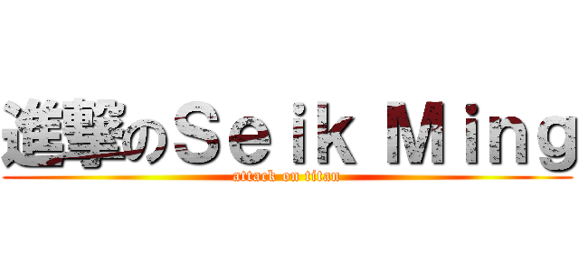 進撃のＳｅｉｋ Ｍｉｎｇ (attack on titan)