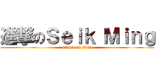 進撃のＳｅｉｋ Ｍｉｎｇ (attack on titan)