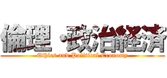 倫理・政治経済 (Ethics and Political Economy)