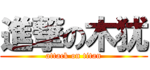 進撃の木犹 (attack on titan)