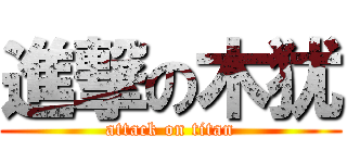 進撃の木犹 (attack on titan)