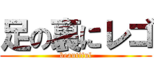 足の裏にレゴ (beautiful)