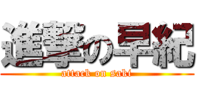 進撃の早紀 (attack on saki)