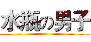 水瓶の男子 ()