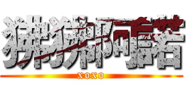 狒狒阿諾 (xoxo)