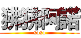 狒狒阿諾 (xoxo)