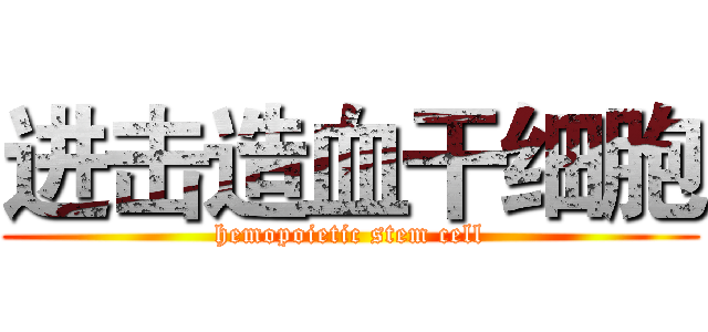 进击造血干细胞 (hemopoietic stem cell)