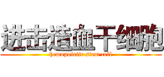 进击造血干细胞 (hemopoietic stem cell)