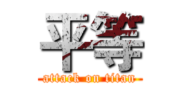 平等 (attack on titan)