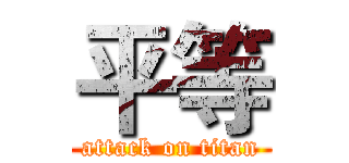平等 (attack on titan)