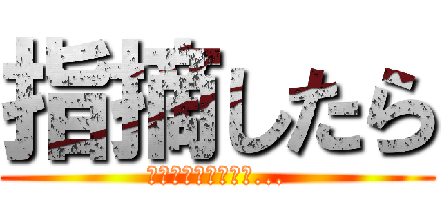 指摘したら (淫夢厨ってバレるな...)