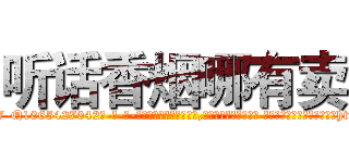 听话香烟哪有卖 (听话香烟哪有卖【电-话151x68344x817-Q1065427042元-吉-药-业】我们做的是长期生意,靠的是老客户长期支持 听话香烟哪有卖在发表了一篇http://sngk.net/B1UaaR

参考消息网我们做的是长期生意,靠的是老客户长期支持也许我们早该意识到，就连鲍勃·霍斯金斯（金球奖戏剧类电影男主角 
)