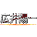 広井陽一 (Miraculous man)