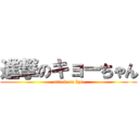 進撃のキョーちゃん (attack on kyo)