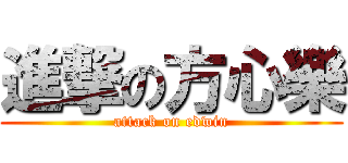 進撃の方心樂 (attack on edwin)
