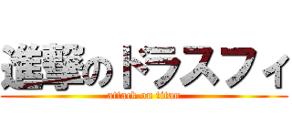 進撃のドラスフィ (attack on titan)