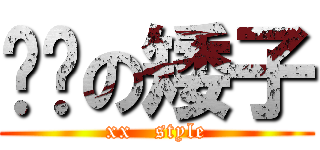 进击の矮子 (xx   style)