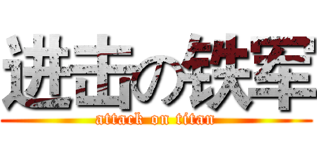 进击の铁军 (attack on titan)