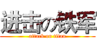 进击の铁军 (attack on titan)