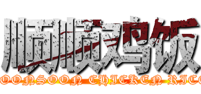 顺顺鸡饭 (SOONSOON CHICKEN RICE)
