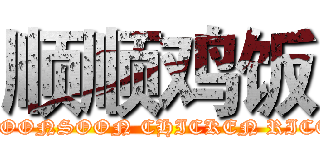 顺顺鸡饭 (SOONSOON CHICKEN RICE)
