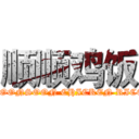顺顺鸡饭 (SOONSOON CHICKEN RICE)