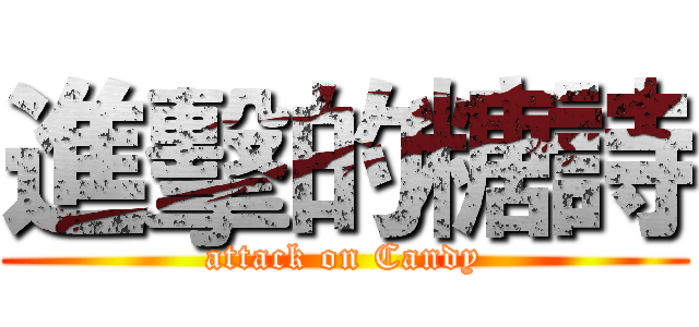 進擊的糖詩 (attack on Candy)