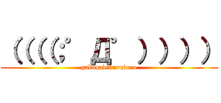 （（（（；゜Д゜）））） (gakugakuburuburu)