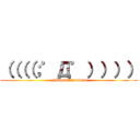 （（（（；゜Д゜）））） (gakugakuburuburu)