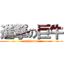 進撃の巨牛 (unkemen)